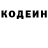 Codein напиток Lean (лин) Albert Mamikonyan